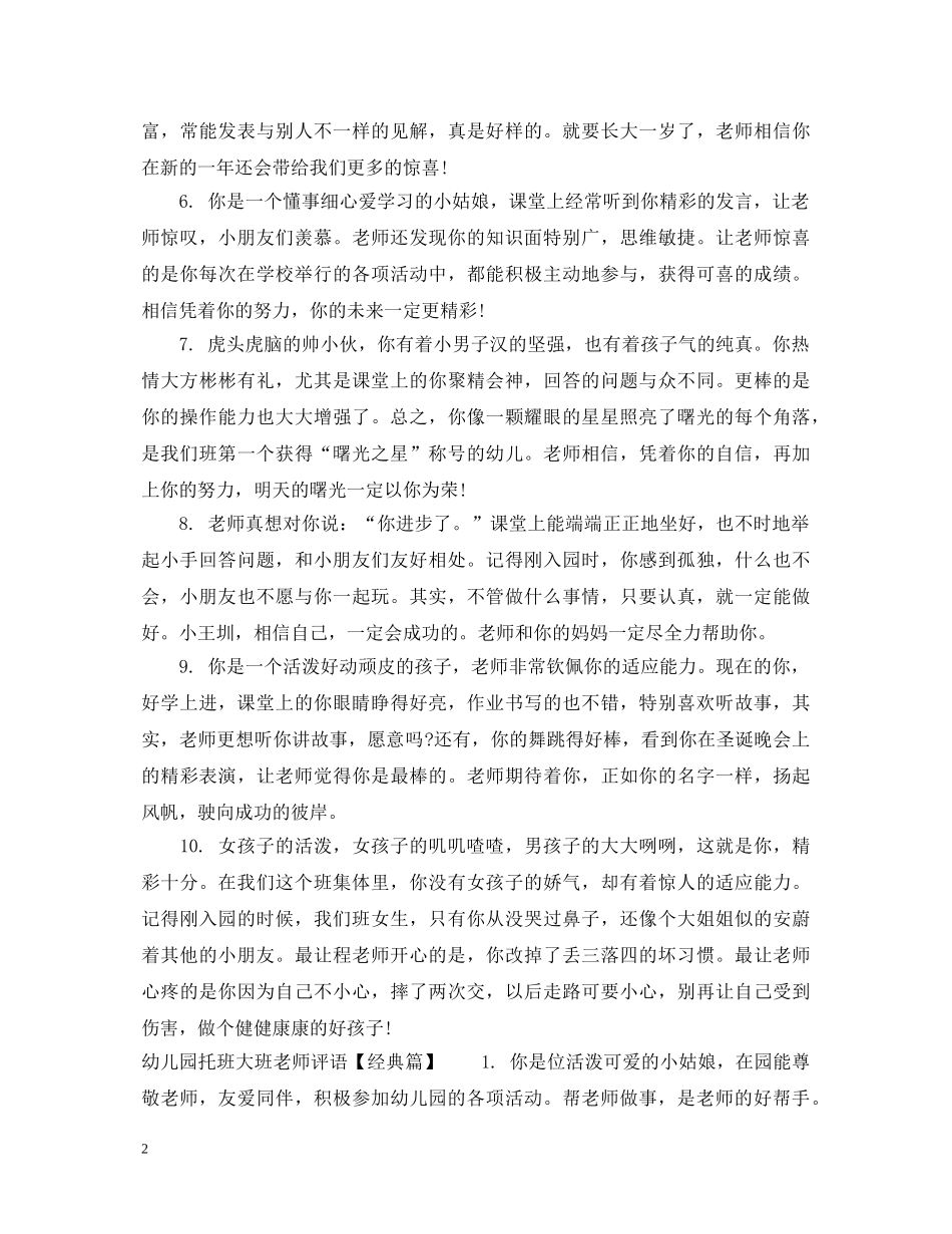 幼儿园托班大班老师评语 _第2页