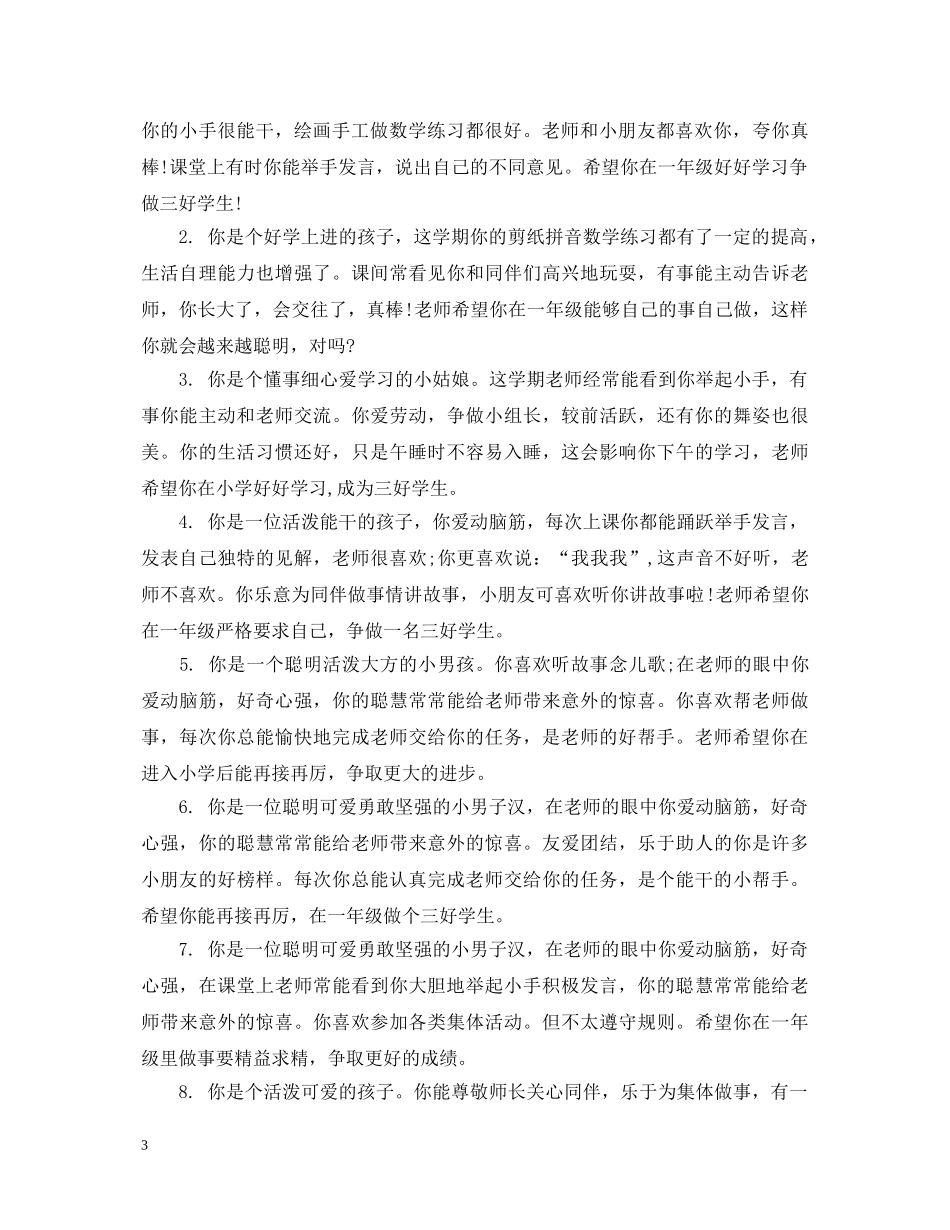 幼儿园托班大班老师评语 _第3页