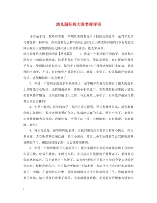 幼儿园托班大班老师评语 
