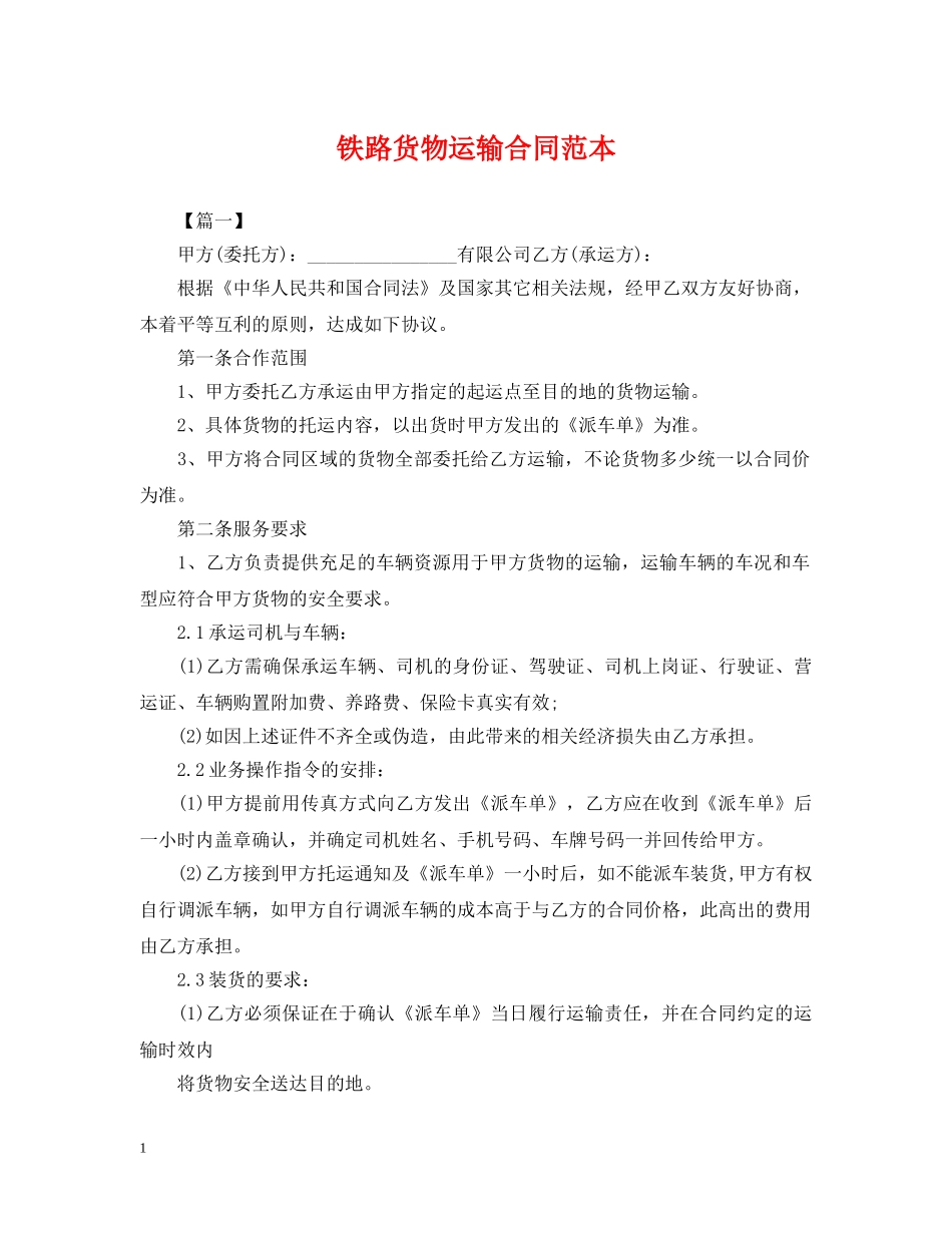 铁路货物运输合同范本 _第1页