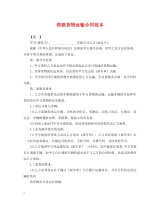 铁路货物运输合同范本 
