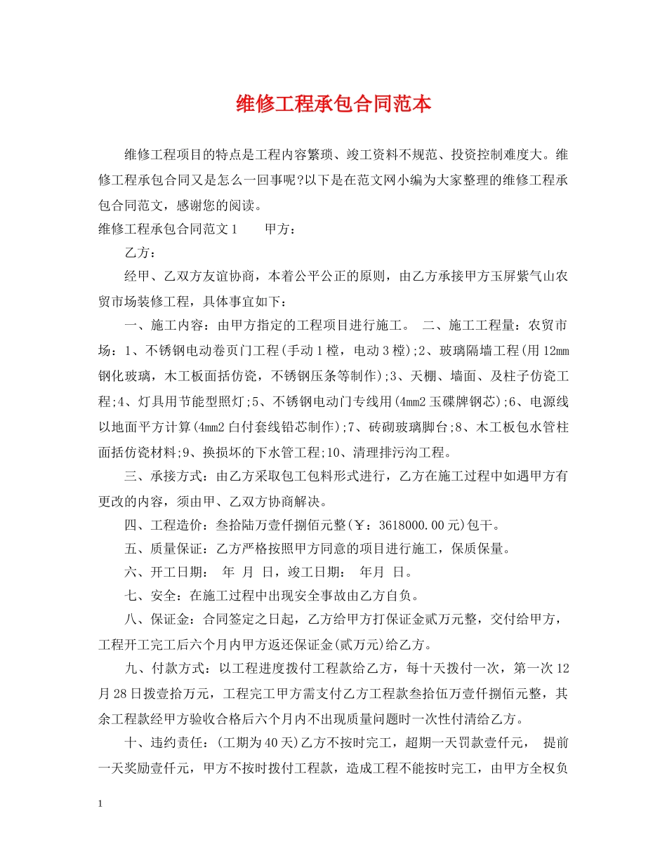 维修工程承包合同范本 _第1页