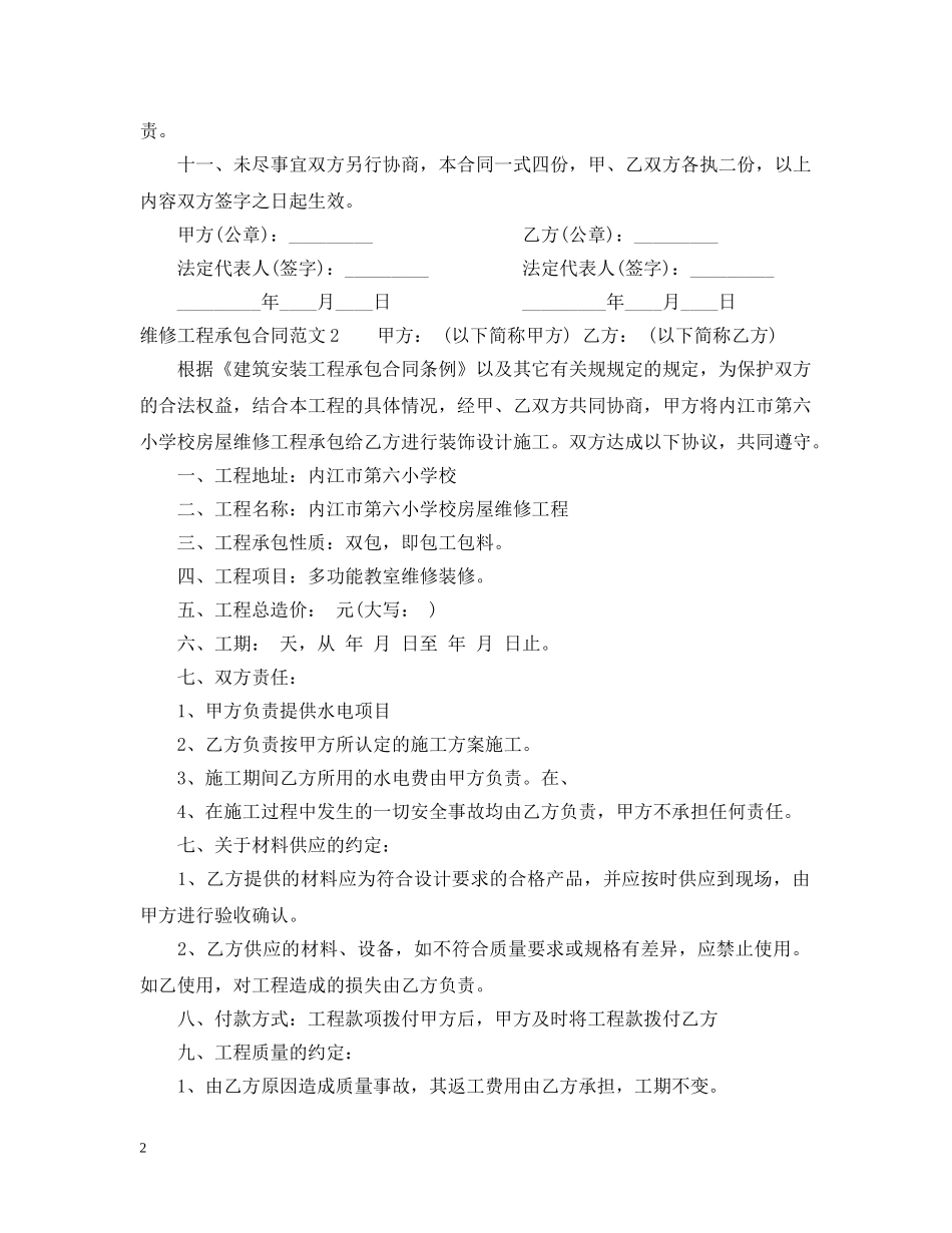 维修工程承包合同范本 _第2页