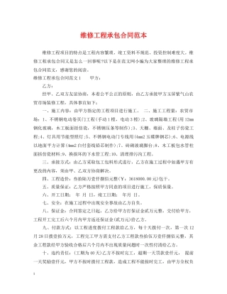 维修工程承包合同范本 
