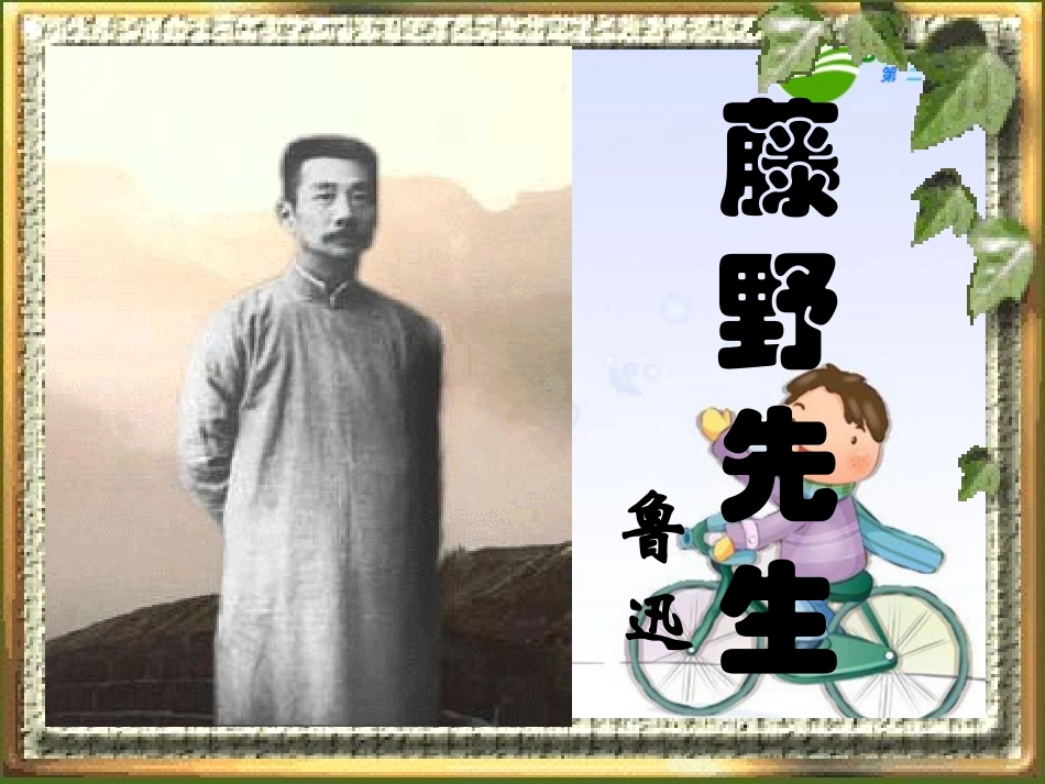 《藤野先生》3_第3页