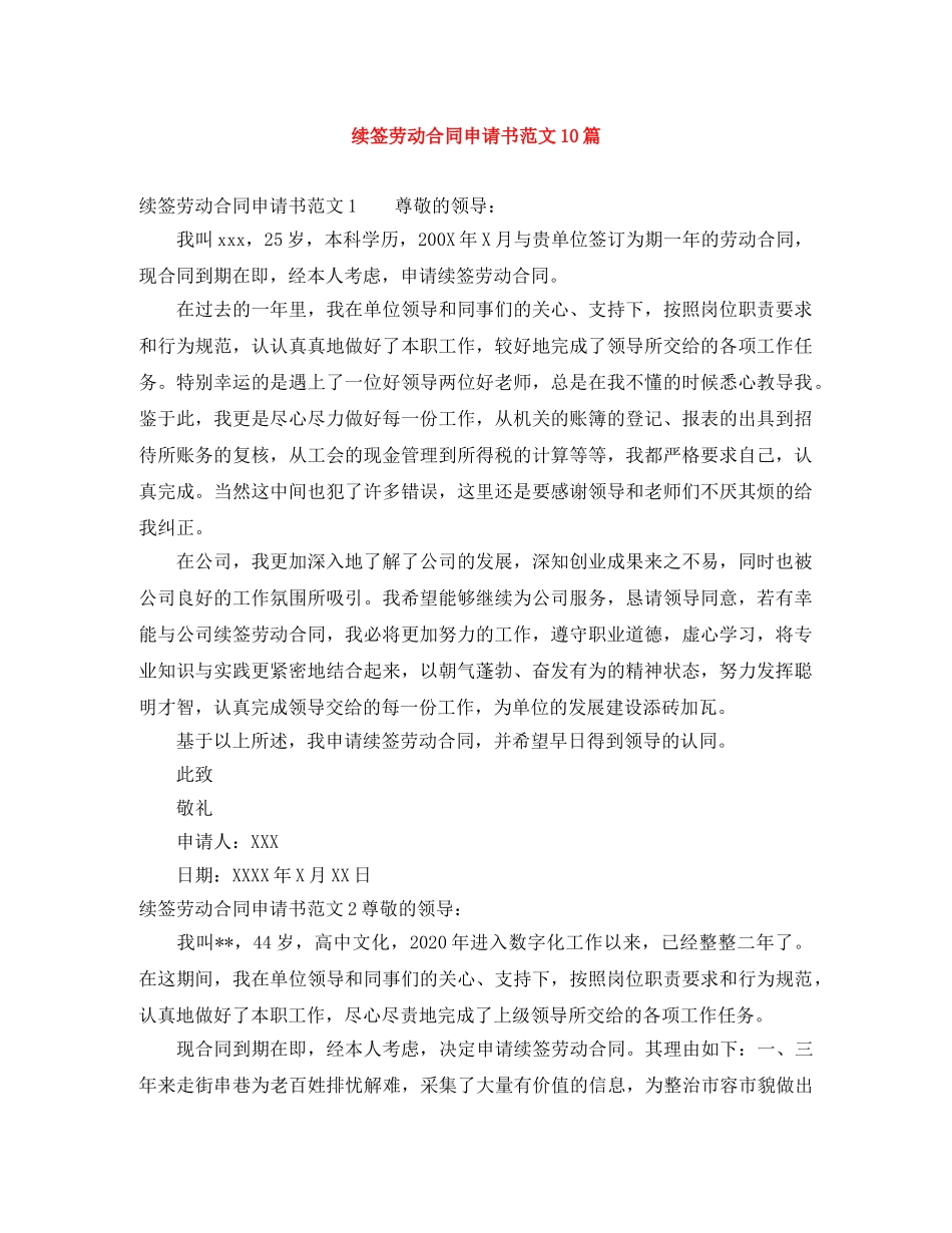 续签劳动合同申请书范文10篇 _第1页