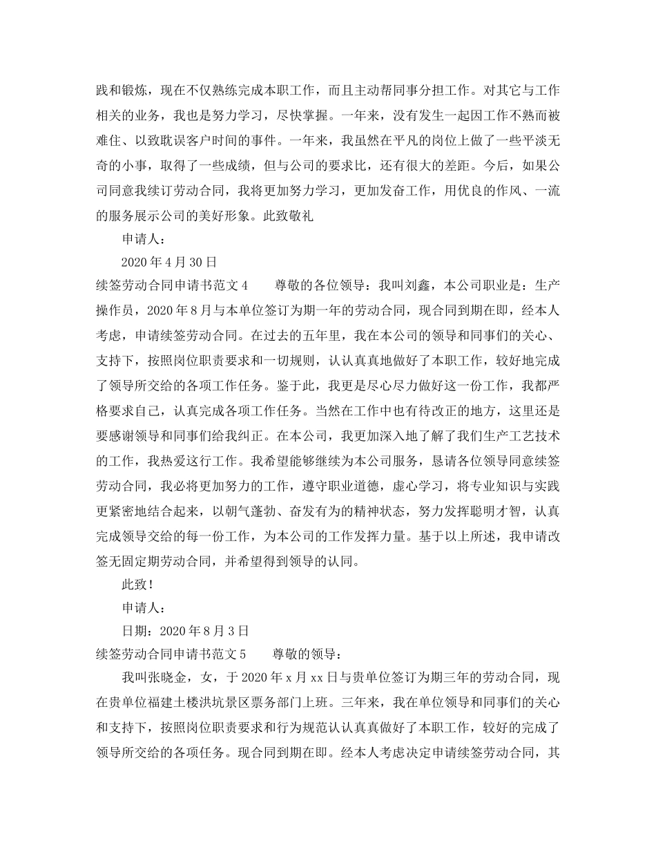 续签劳动合同申请书范文10篇 _第3页