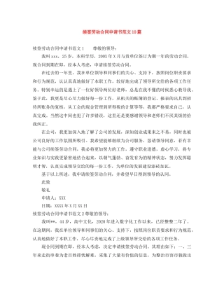 续签劳动合同申请书范文10篇 