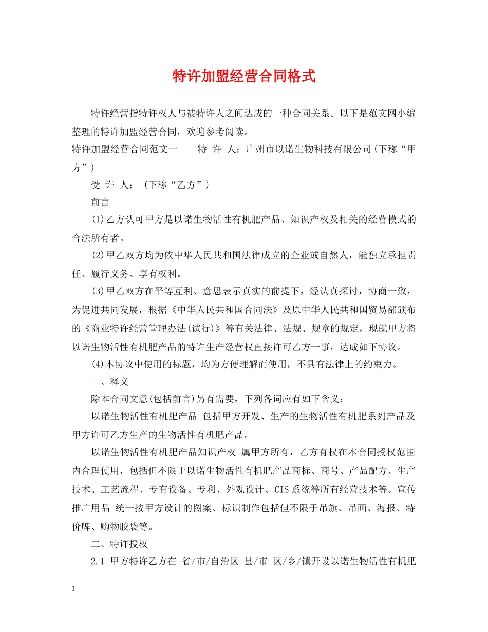 特许加盟经营合同格式 _第1页