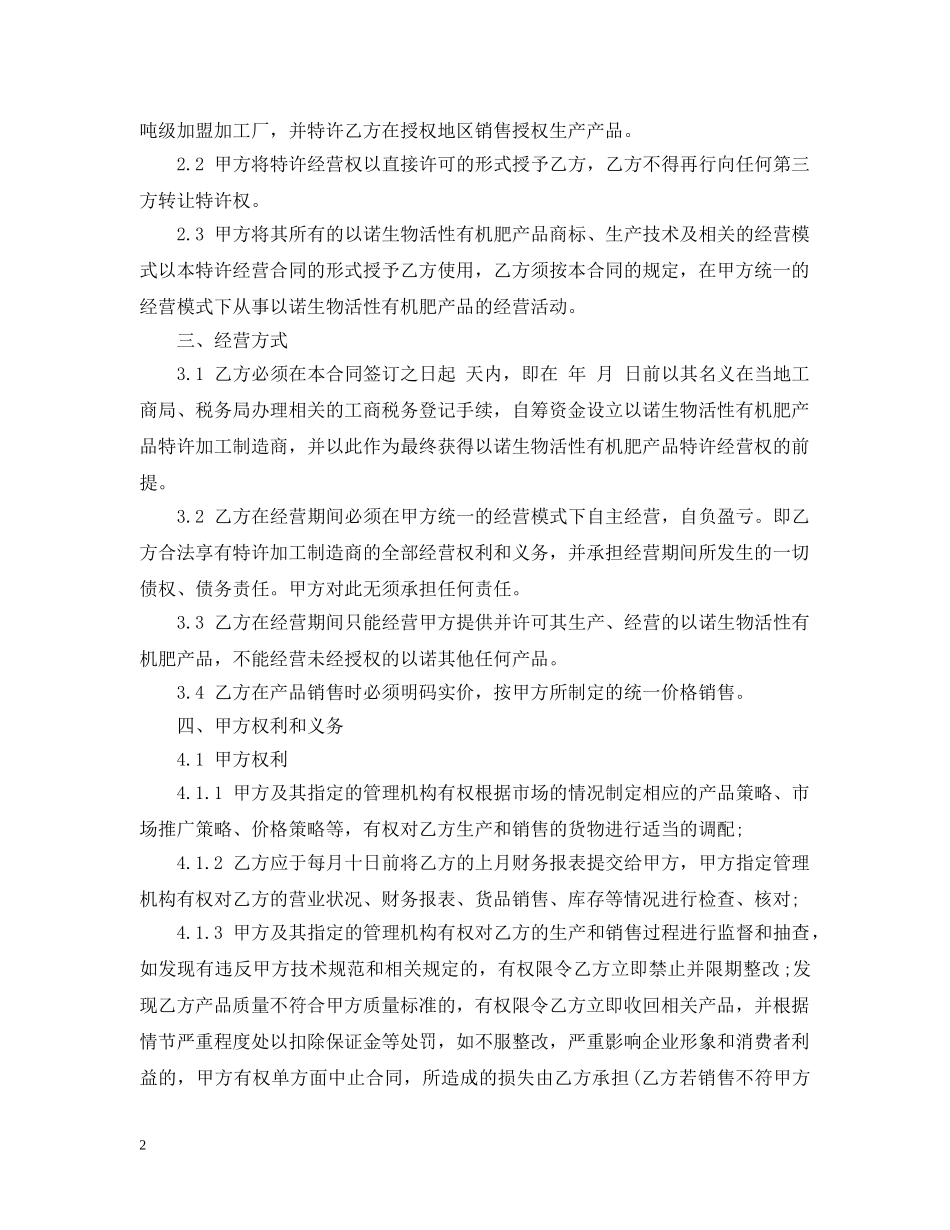 特许加盟经营合同格式 _第2页