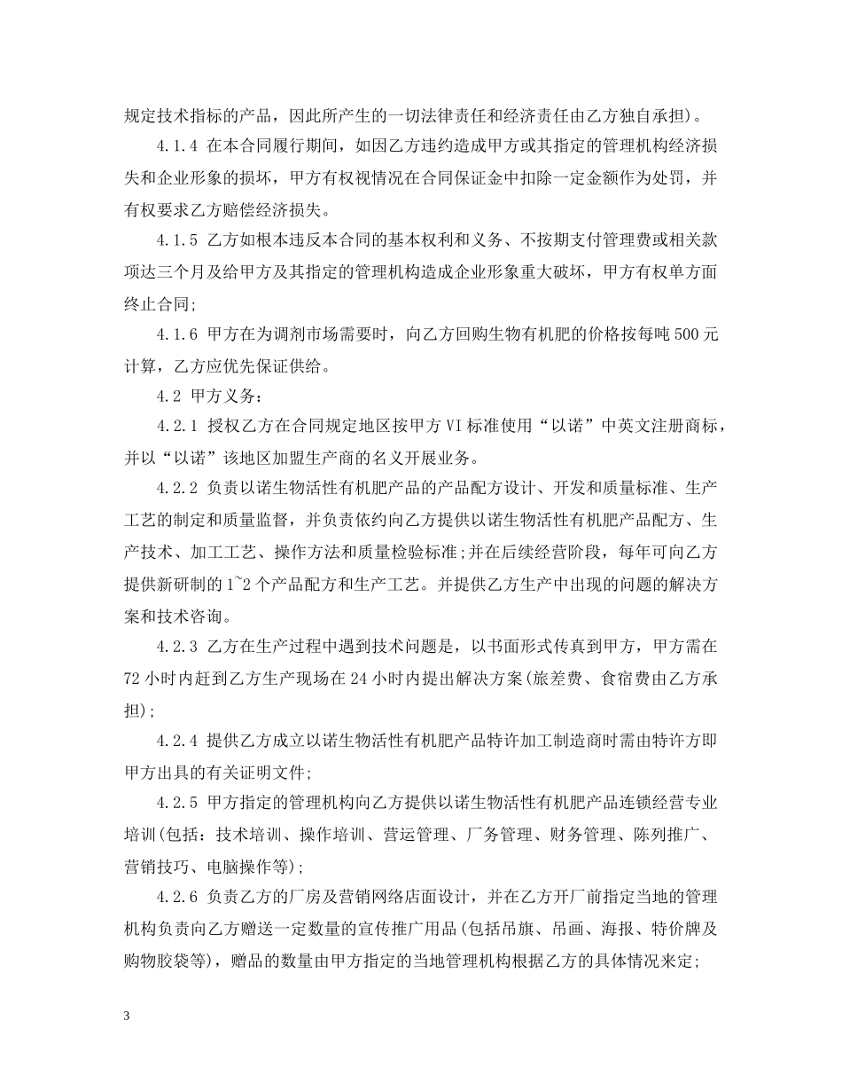 特许加盟经营合同格式 _第3页