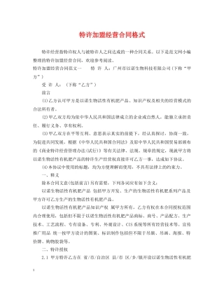 特许加盟经营合同格式 