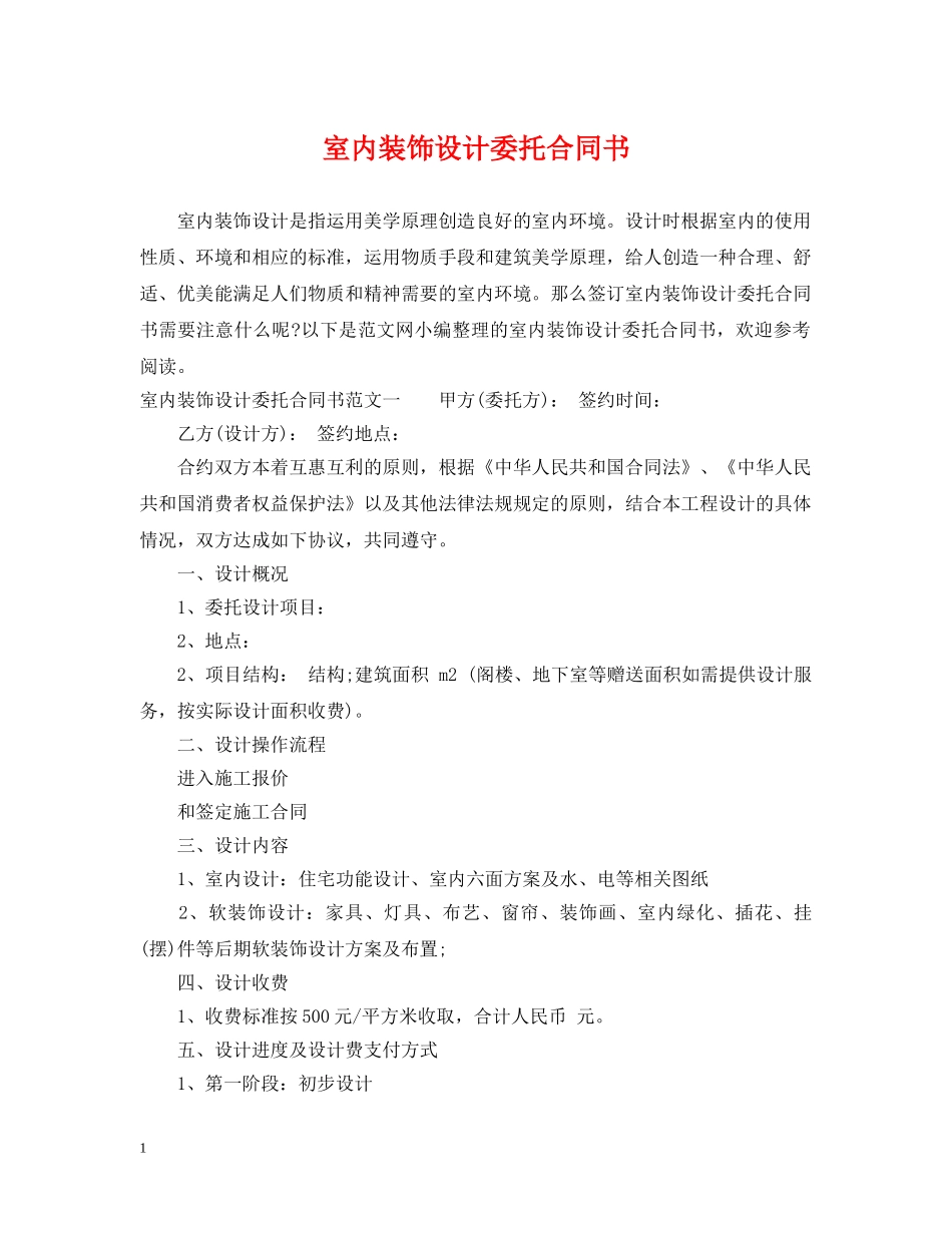 室内装饰设计委托合同书 _第1页