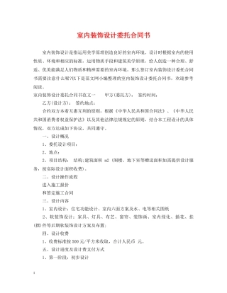 室内装饰设计委托合同书 