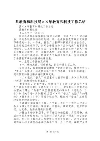县教育和科技局××年教育和科技工作总结 