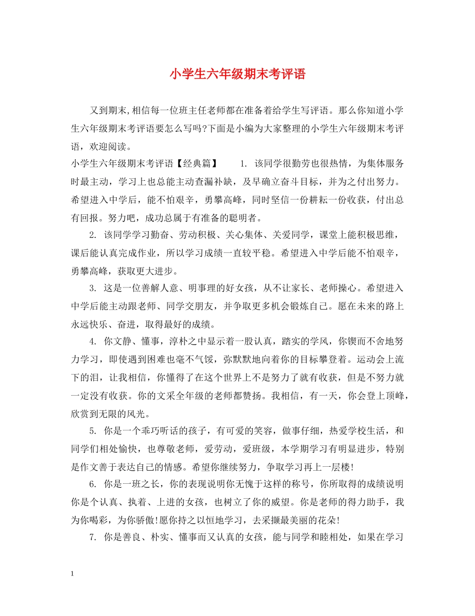 小学生六年级期末考评语 _第1页