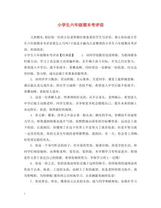 小学生六年级期末考评语 