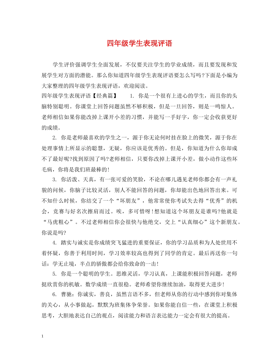 四年级学生表现评语 _第1页