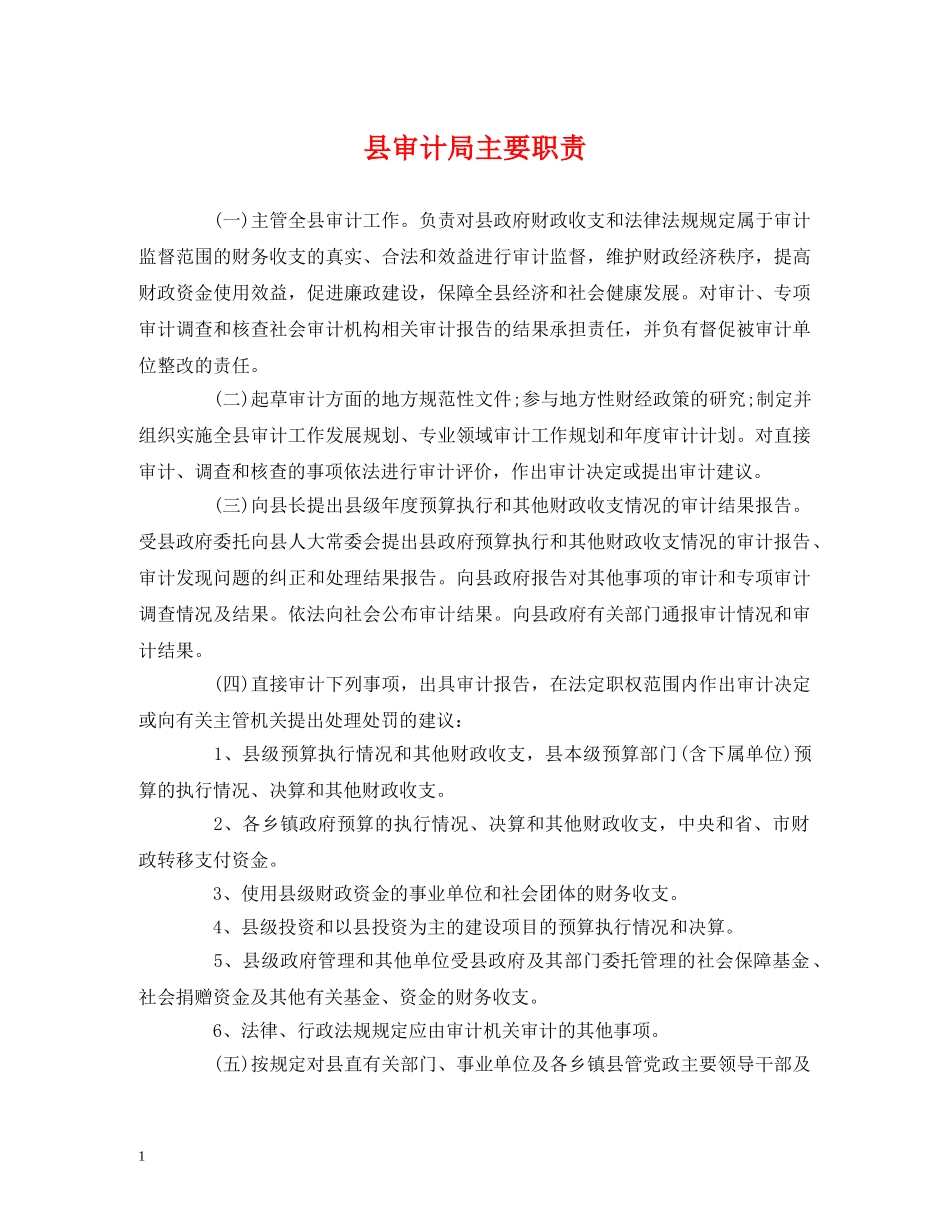县审计局主要职责 _第1页