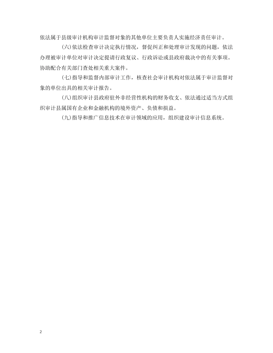 县审计局主要职责 _第2页