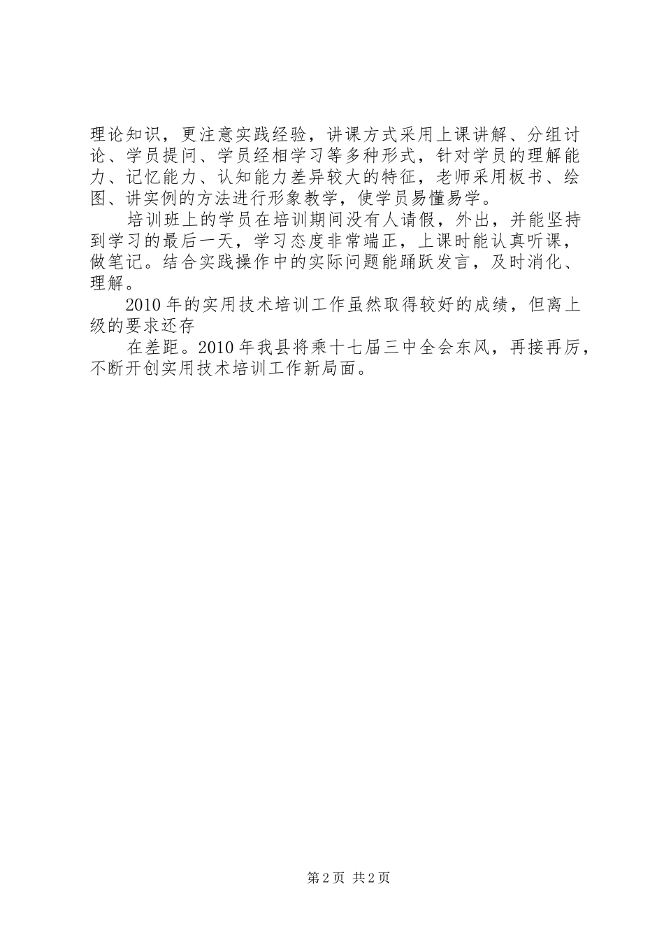 县扶贫办实用技术培训总结 _第2页