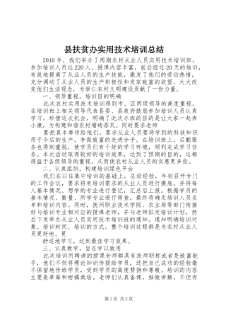 县扶贫办实用技术培训总结 
