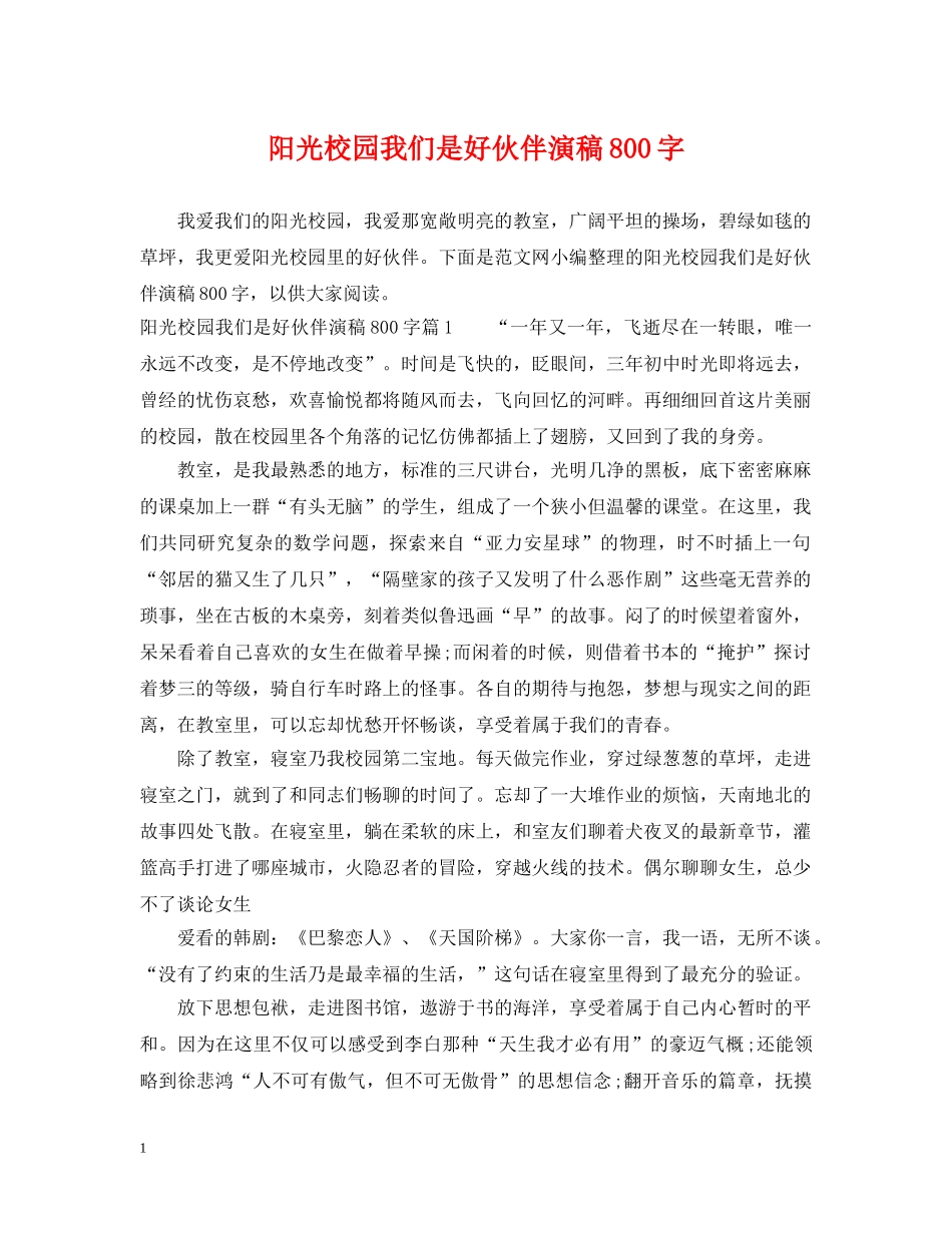 阳光校园我们是好伙伴演稿800字 _第1页