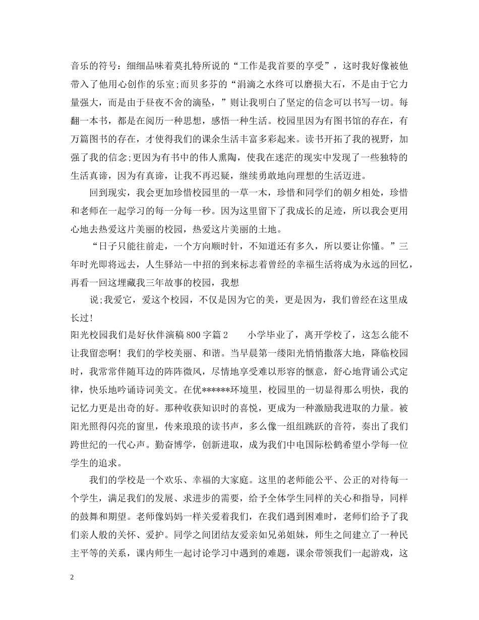 阳光校园我们是好伙伴演稿800字 _第2页
