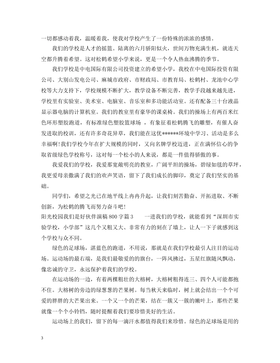 阳光校园我们是好伙伴演稿800字 _第3页