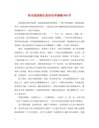 阳光校园我们是好伙伴演稿800字 