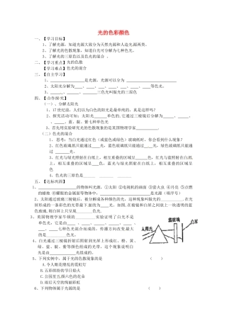 江苏省淮安市涟水县高沟中学八年级物理上册 第三章 第一节 光的色彩颜色导学案1（无答案） 苏科版