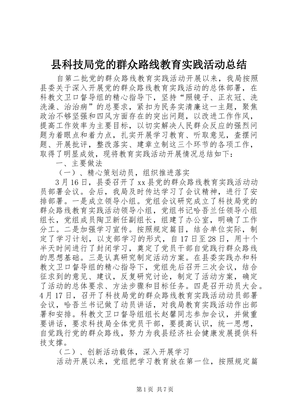 县科技局党的群众路线教育实践活动总结 _第1页