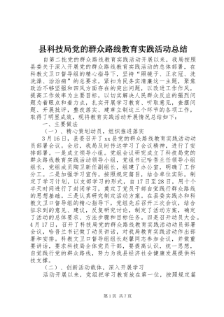 县科技局党的群众路线教育实践活动总结 