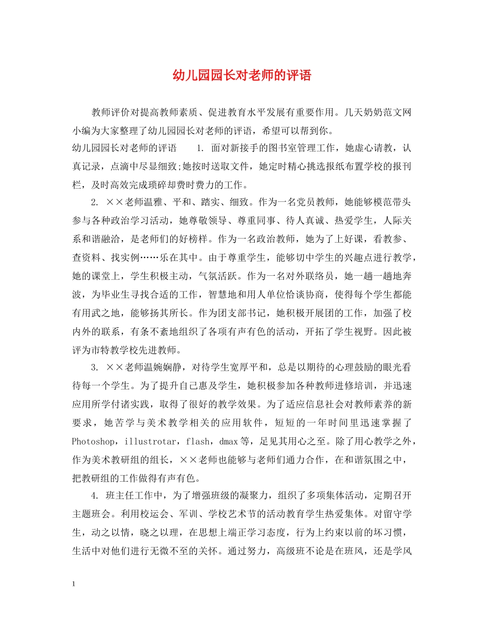 幼儿园园长对老师的评语 _第1页