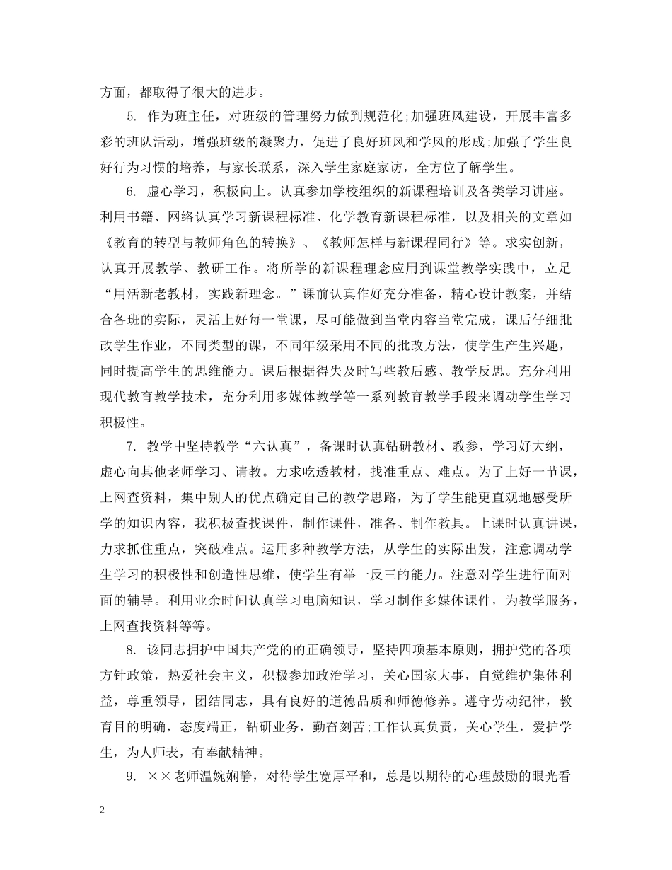 幼儿园园长对老师的评语 _第2页