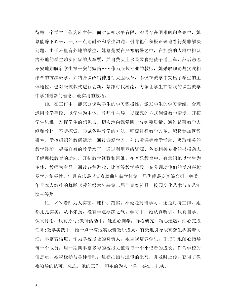 幼儿园园长对老师的评语 _第3页