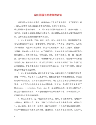 幼儿园园长对老师的评语 