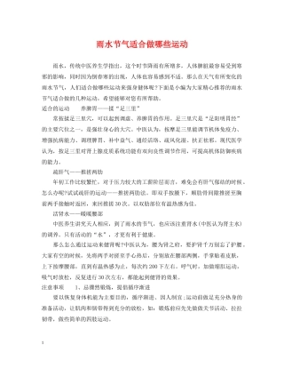 雨水节气适合做哪些运动 
