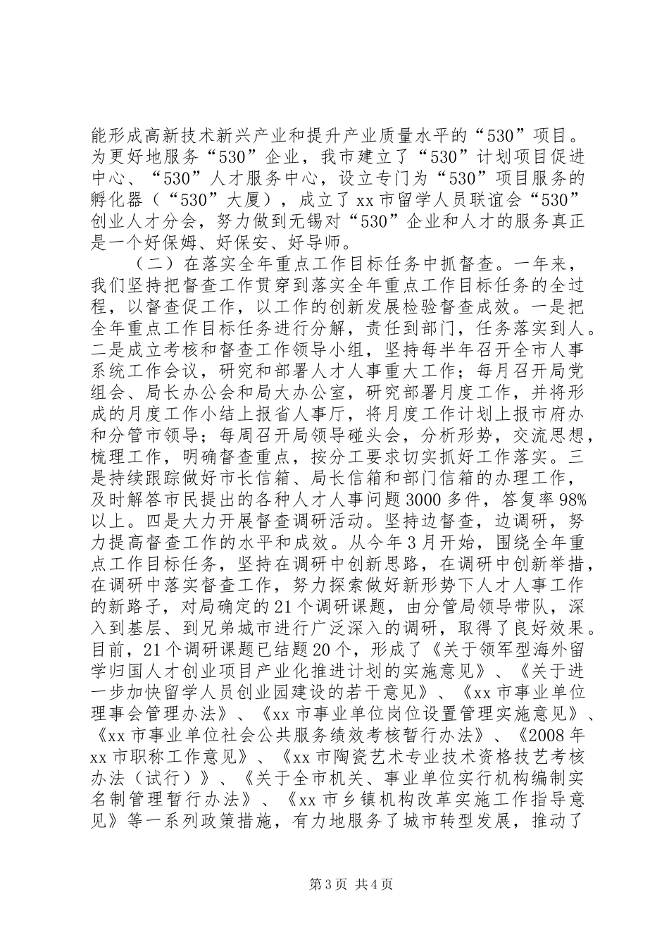 市人事局年度督查工作总结 _第3页