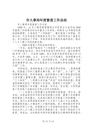 市人事局年度督查工作总结 