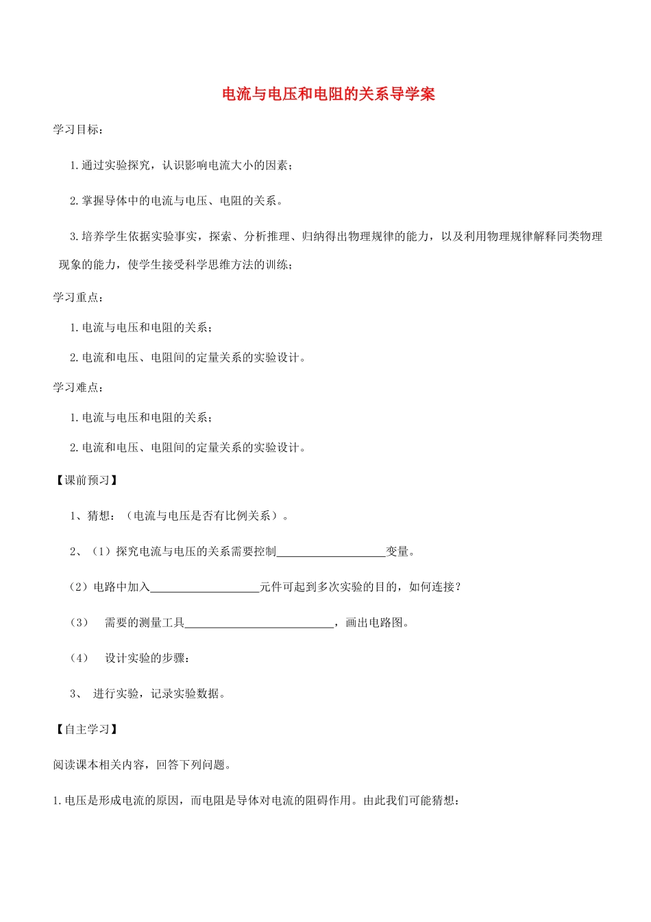 九年级物理全册 第十七章 第一节 电流与电压和电阻的关系导学案（新版）新人教版-（新版）新人教版初中九年级全册物理学案_第1页