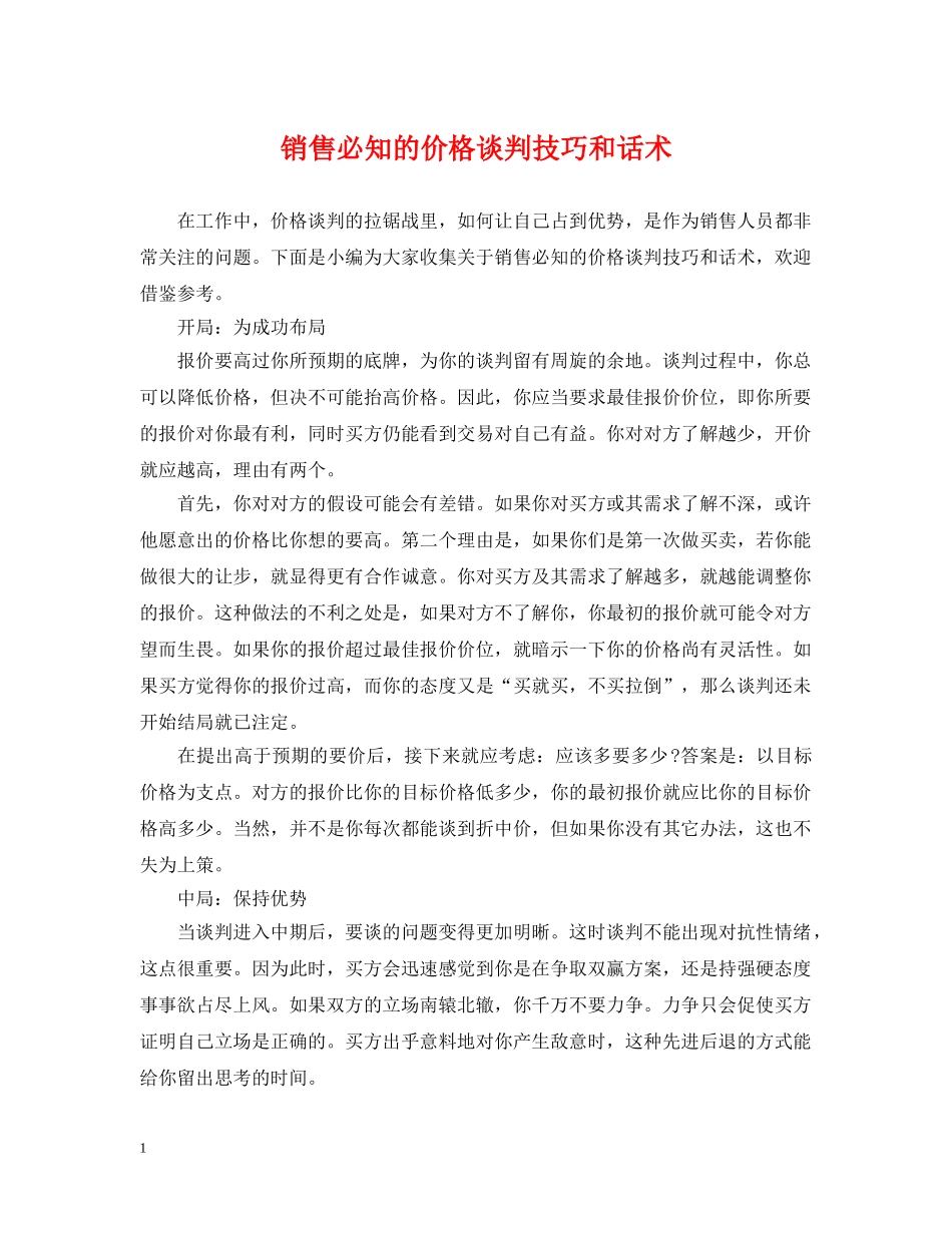 销售必知的价格谈判技巧和话术 _第1页