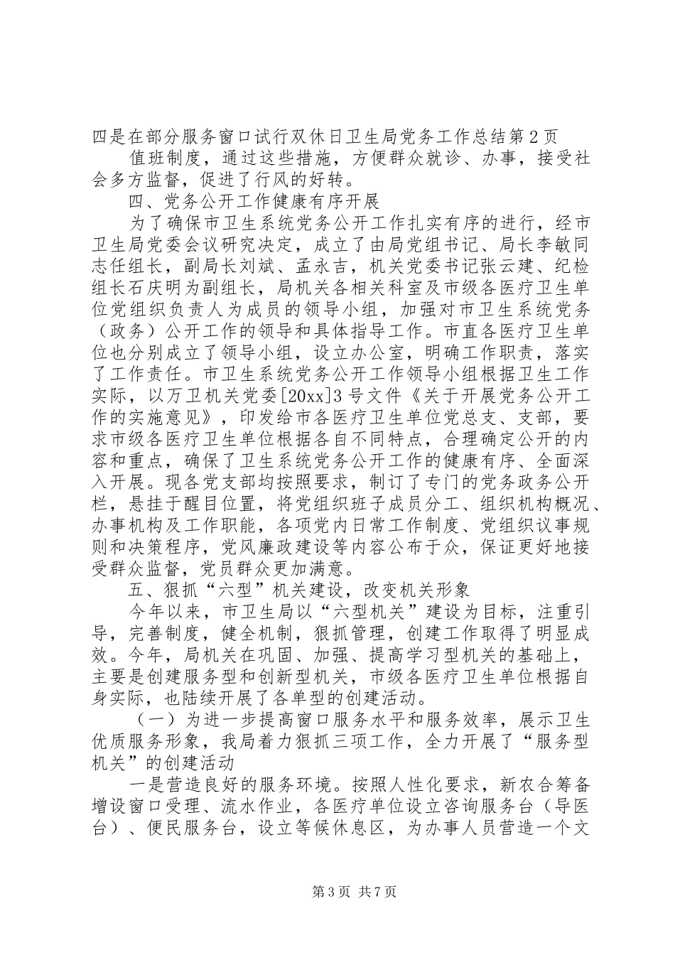 卫生局党务工作总结 _第3页