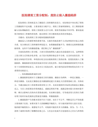 医院绩效工资分配制：度防止陷入激励陷阱 