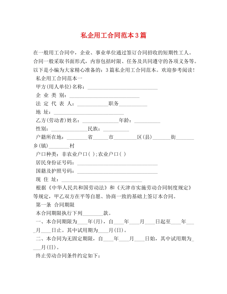 私企用工合同范本3篇 (2) _第1页