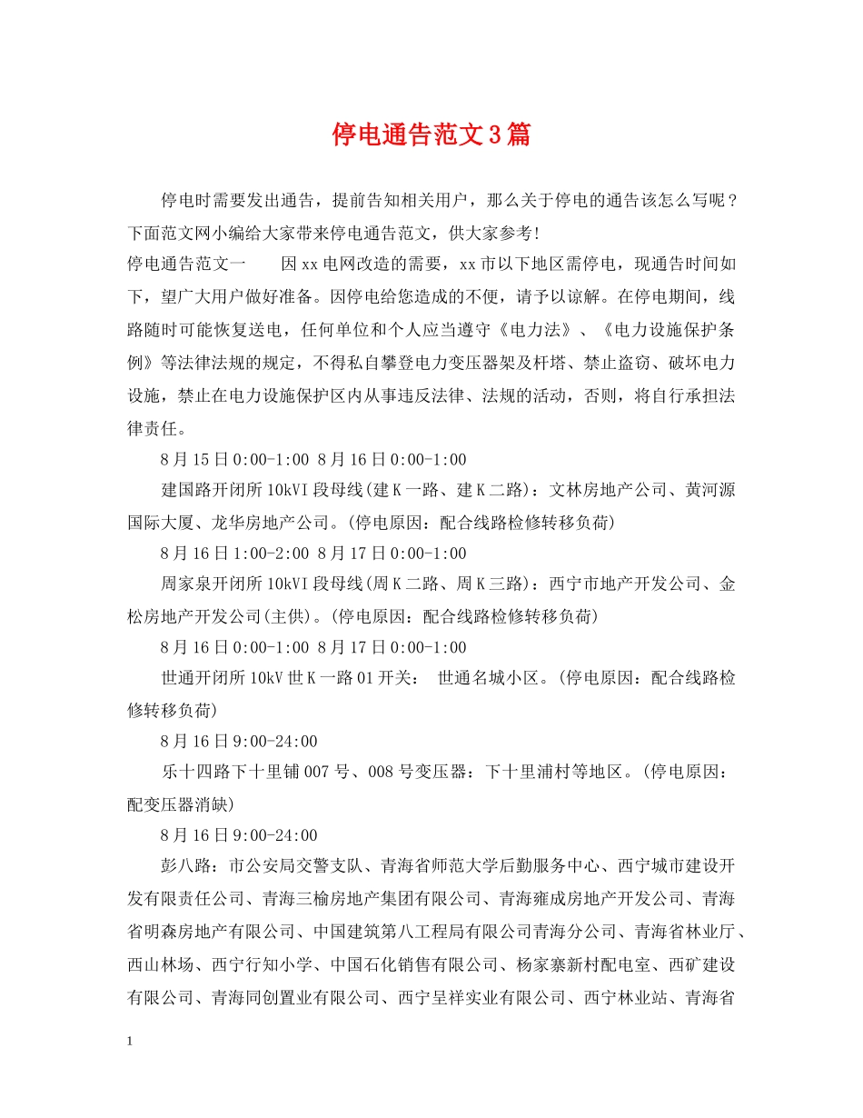 停电通告范文3篇_第1页
