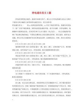 停电通告范文3篇