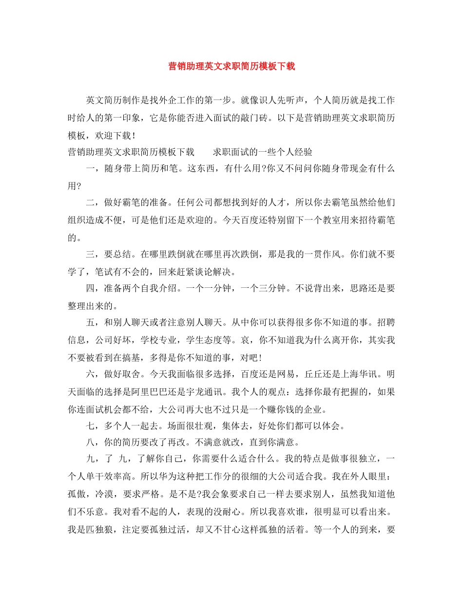 营销助理英文求职简历模板下载 _第1页