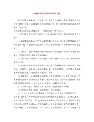 营销助理英文求职简历模板下载 