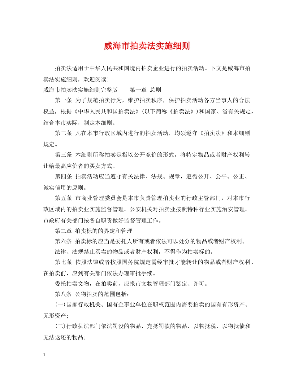 威海市拍卖法实施细则 _第1页